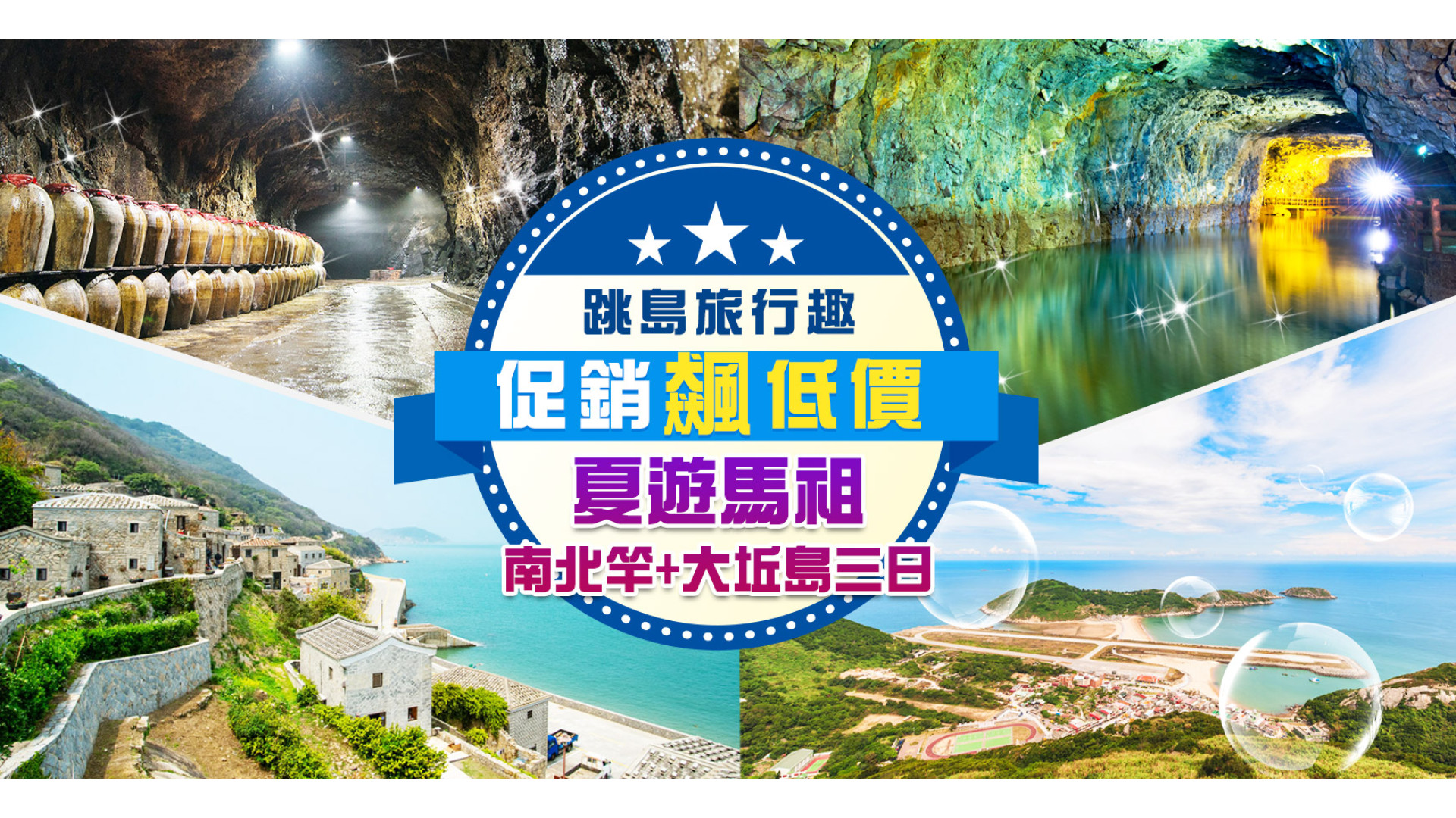 馬祖7月限定優惠